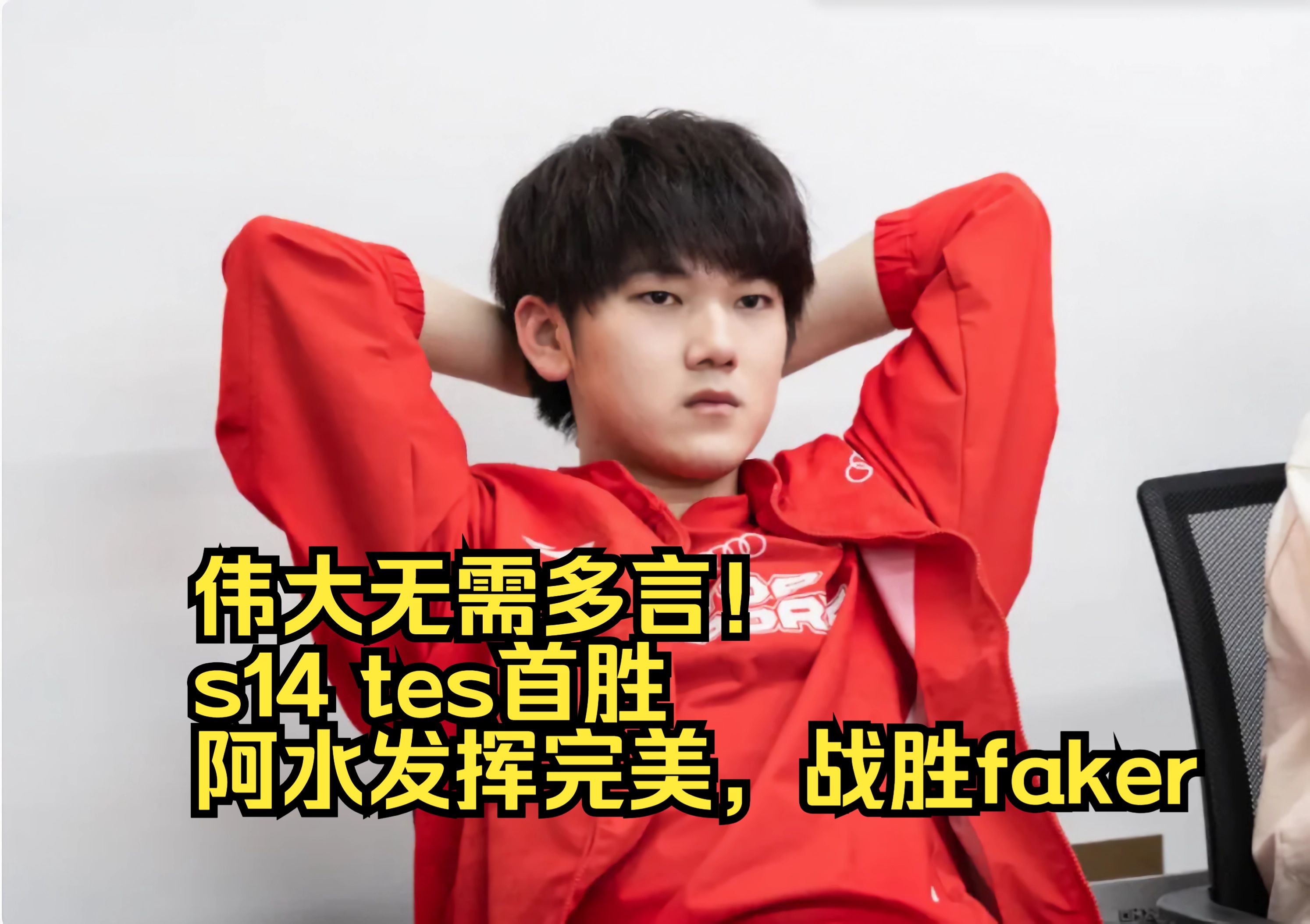 Faker意外战胜TES,出色防守引爆全场! Faker意外战胜TES,出色防守引爆全场!